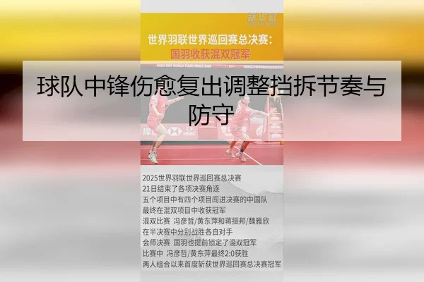 球队中锋伤愈复出调整挡拆节奏与防守（RAY ESPORTS）